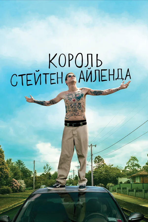 Король Стейтен-Айленда — постер фильма