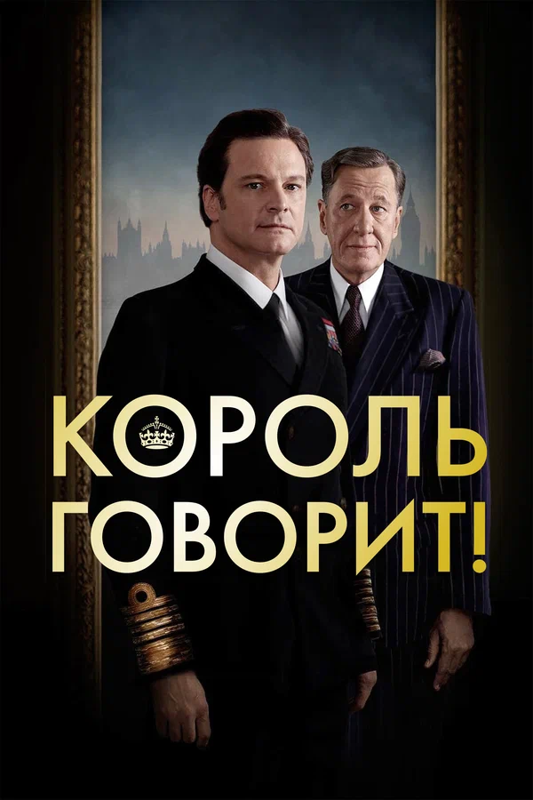 Король говорит! — постер фильма