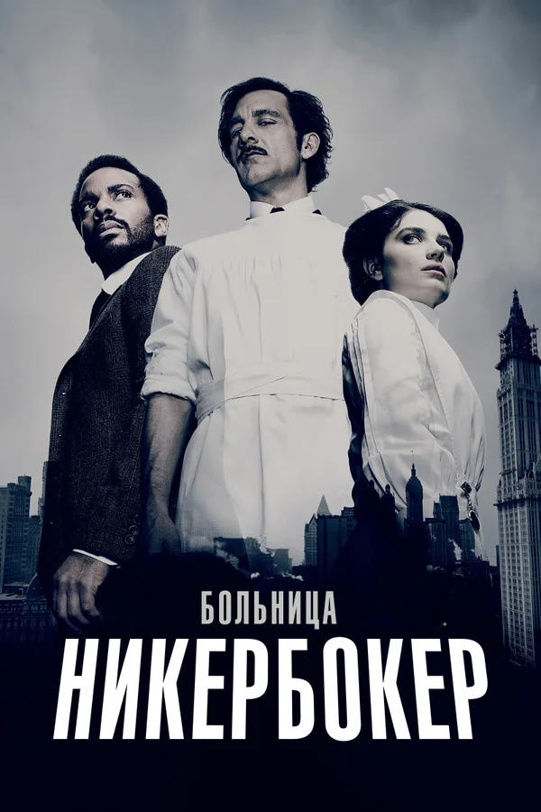 Больница Никербокер — постер сериала
