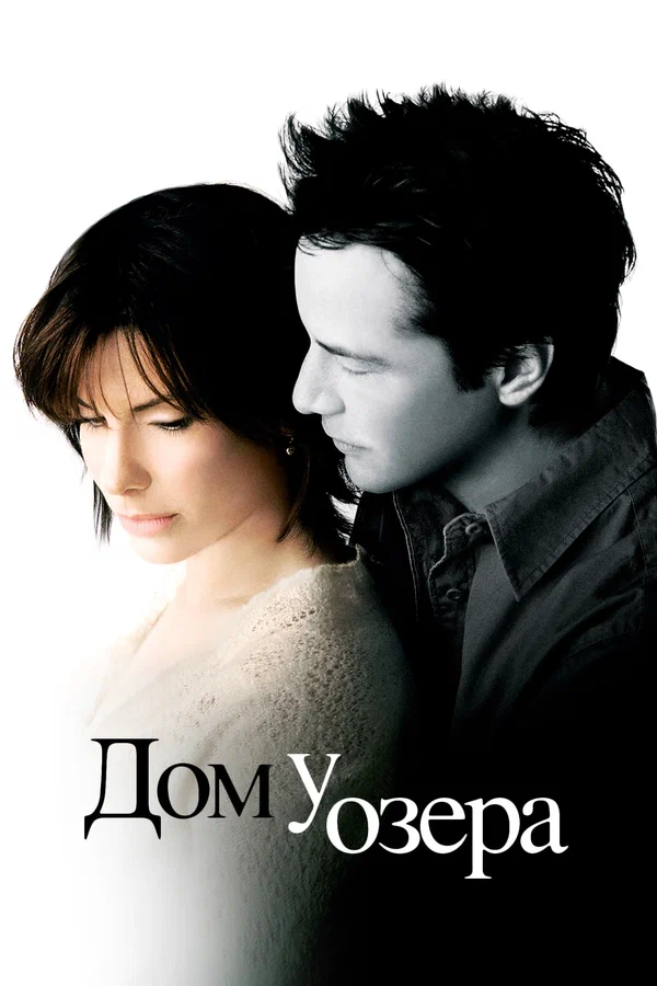 Дом у озера — постер фильма