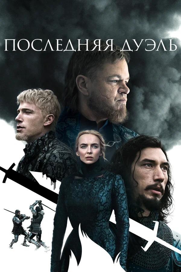 Последняя дуэль — постер фильма