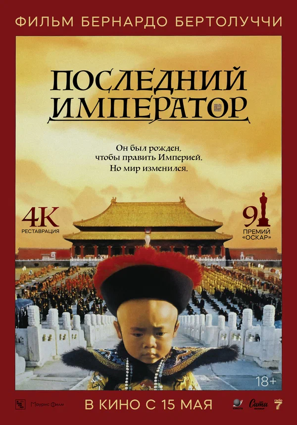 Последний император — постер фильма