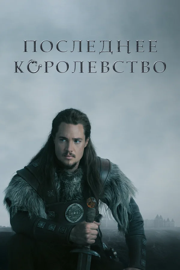 Последнее королевство — постер сериала