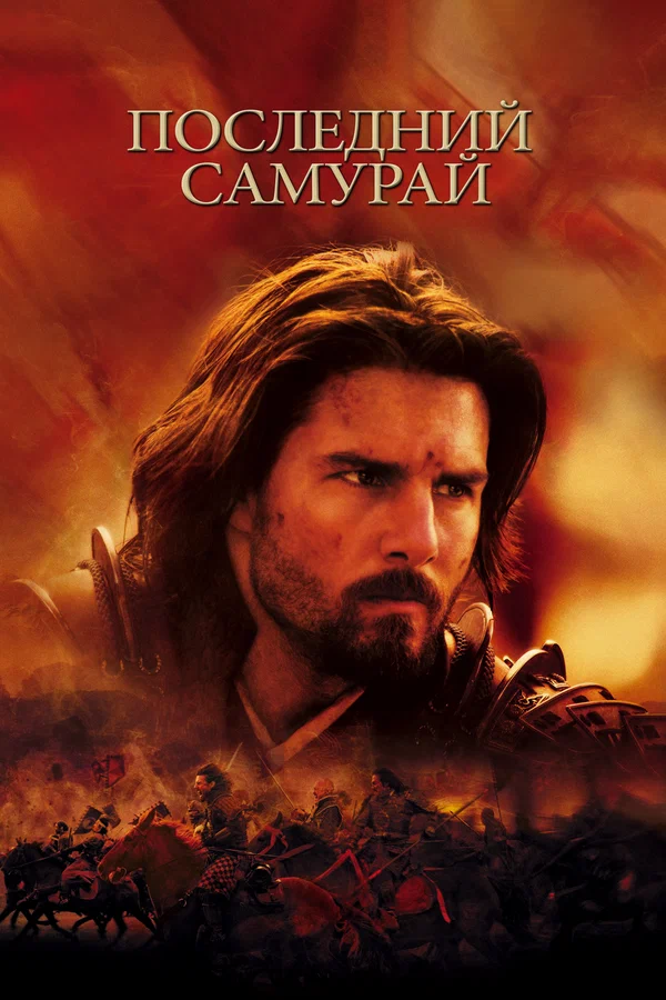 Последний самурай — постер фильма