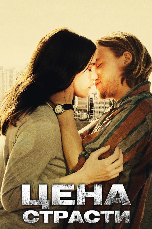 Цена страсти — постер фильма