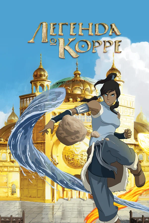 Легенда о Корре — постер мультсериала