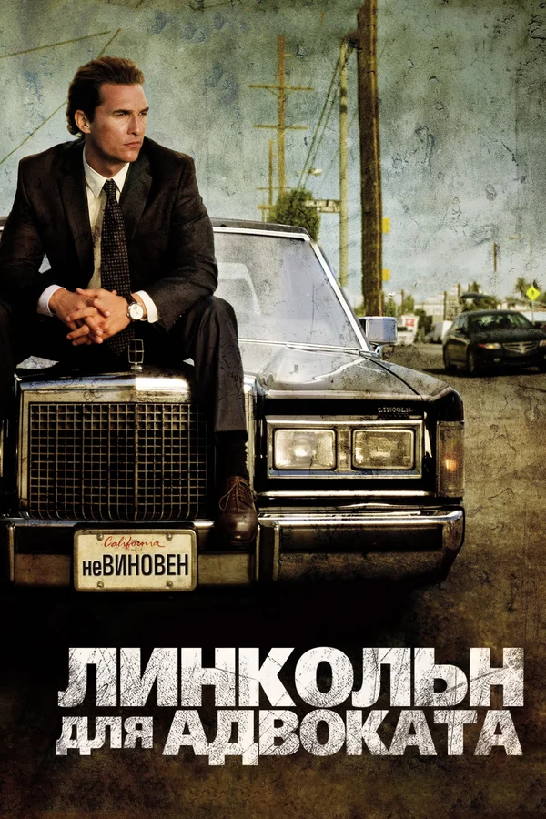 Линкольн для адвоката — постер фильма