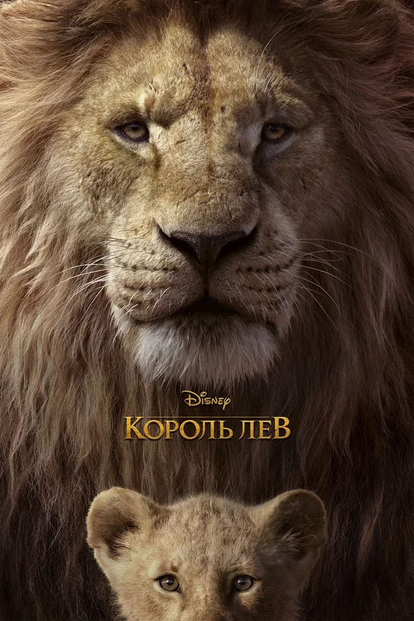 Король Лев — постер мультфильма