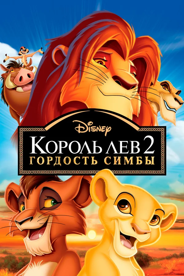 Король Лев 2: Гордость Симбы — постер мультфильма