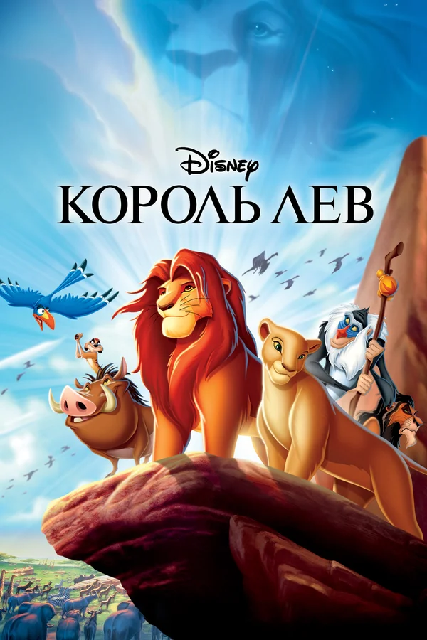 Король Лев — постер мультфильма