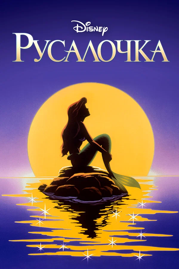 Русалочка — постер мультсериала