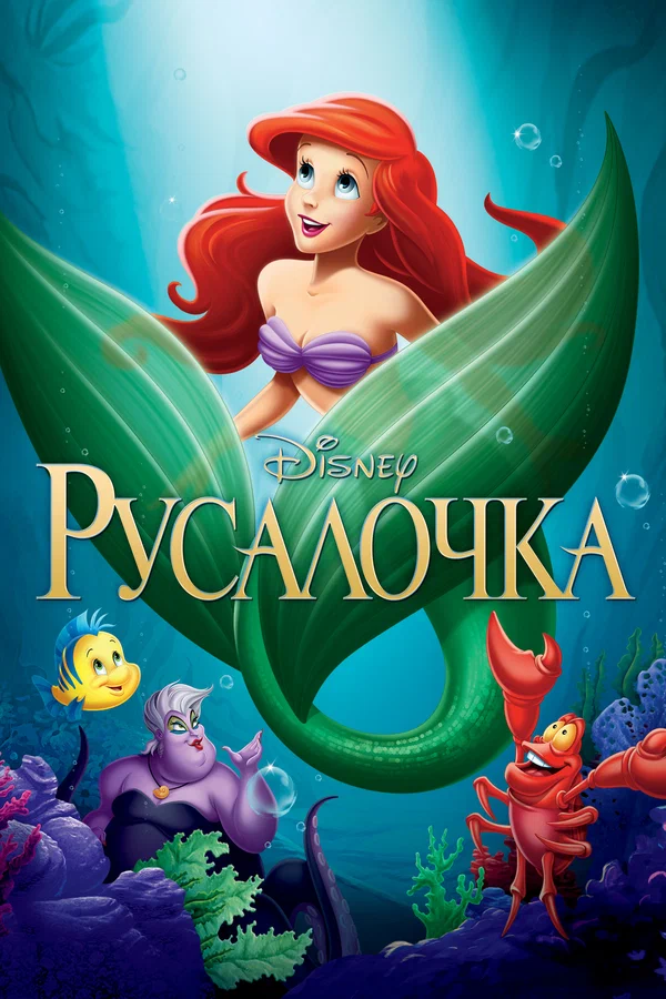 Русалочка — постер мультфильма