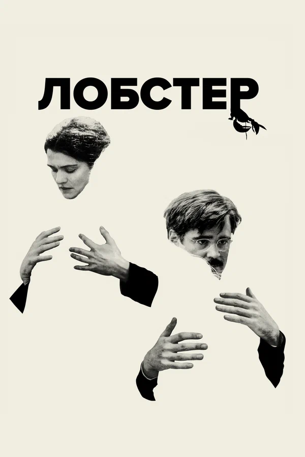 Лобстер — постер фильма