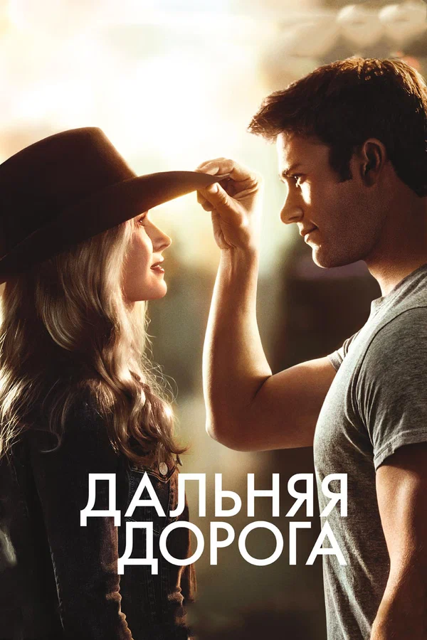 Дальняя дорога — постер фильма