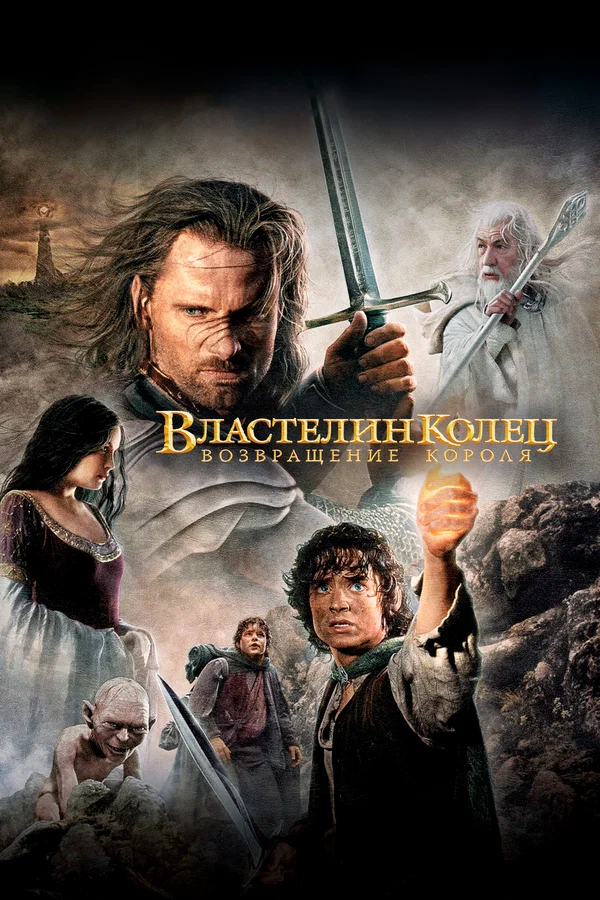 Властелин колец: Возвращение короля — постер фильма