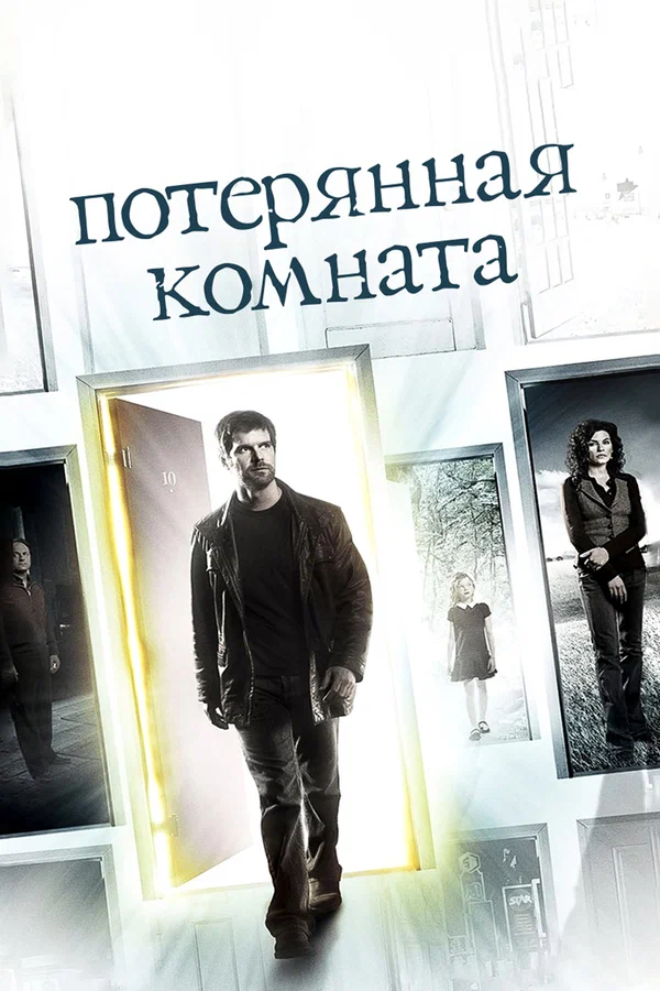 Потерянная комната — постер сериала