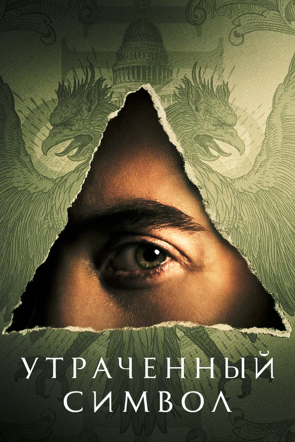 Утраченный символ — постер сериала