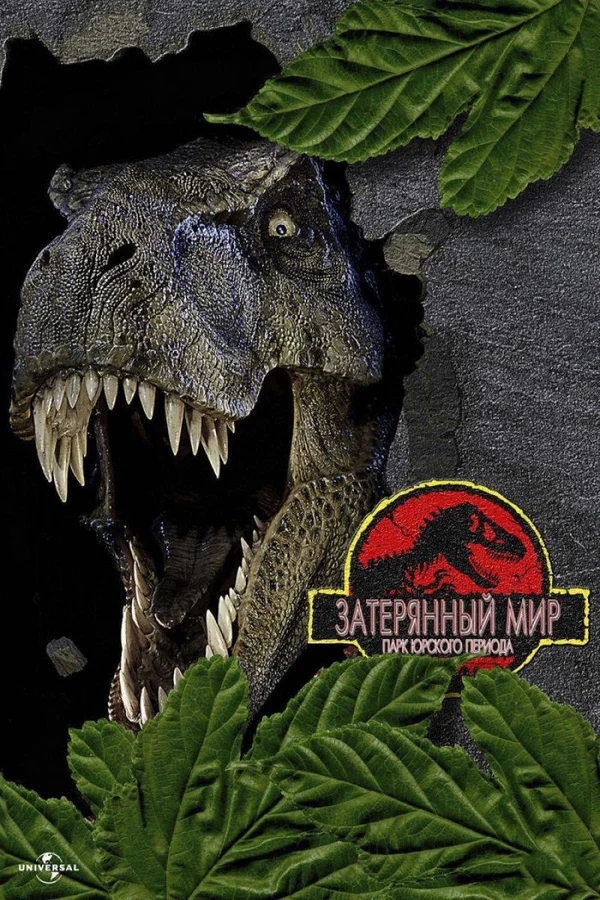 Парк Юрского периода 2: Затерянный мир — постер фильма