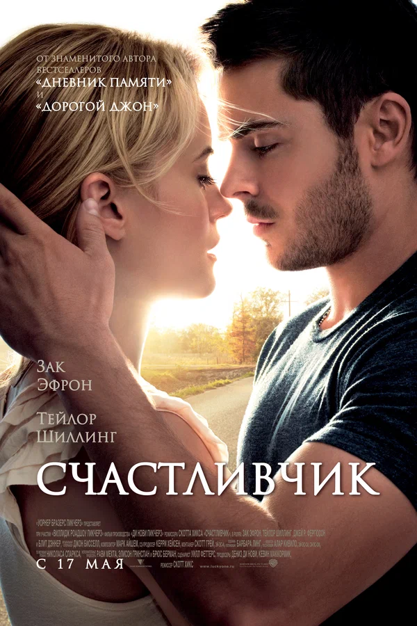Счастливчик — постер фильма