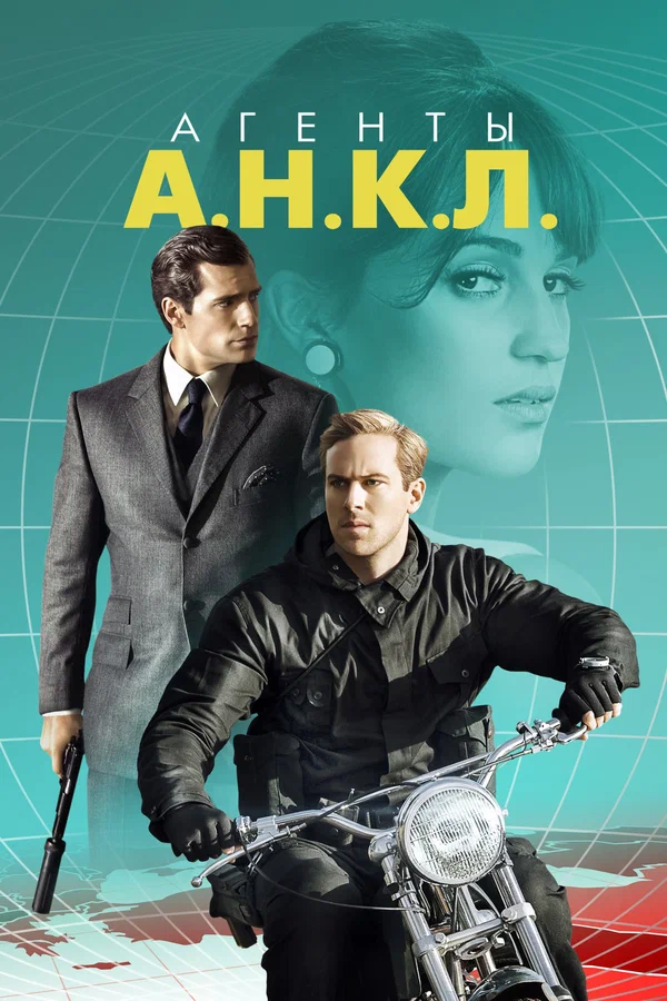 Агенты А.Н.К.Л. — постер фильма