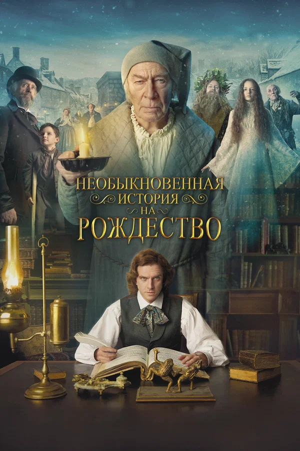 Необыкновенная история на Рождество — постер фильма