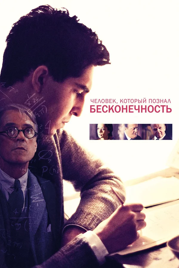 Человек, который познал бесконечность — постер фильма