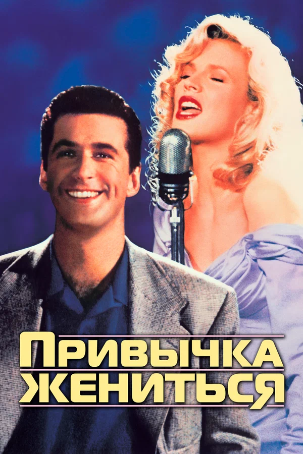 Привычка жениться — постер фильма