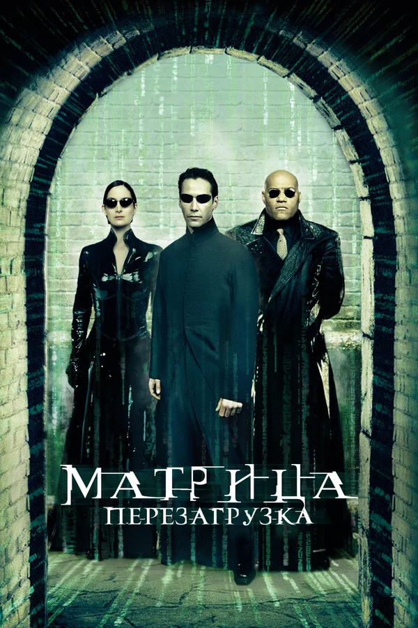 Матрица: Перезагрузка — постер фильма