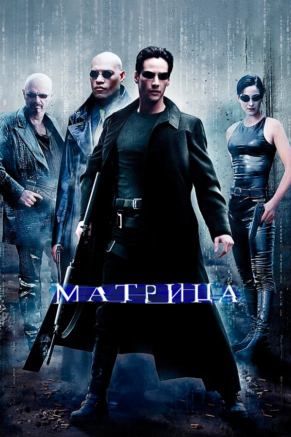 Матрица — постер фильма