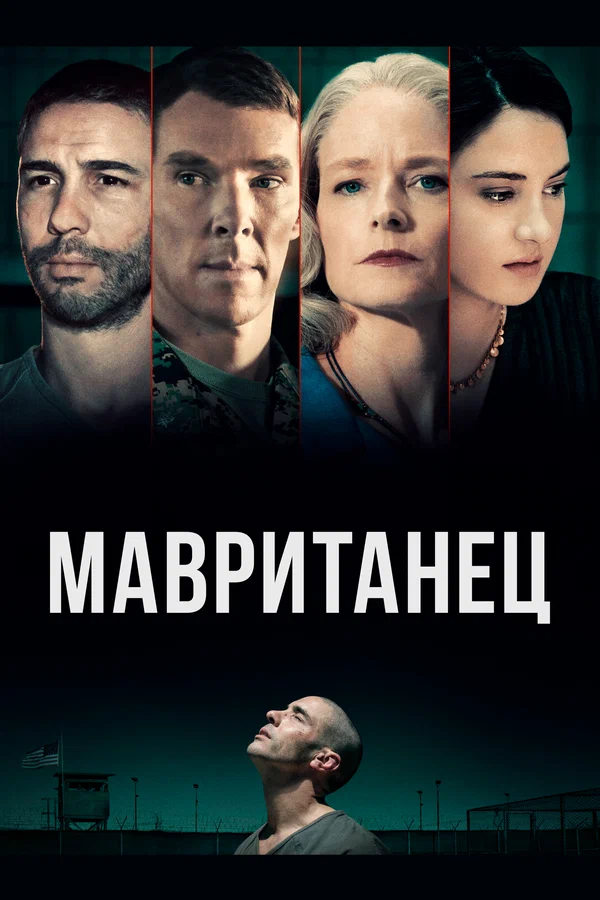 Мавританец — постер фильма