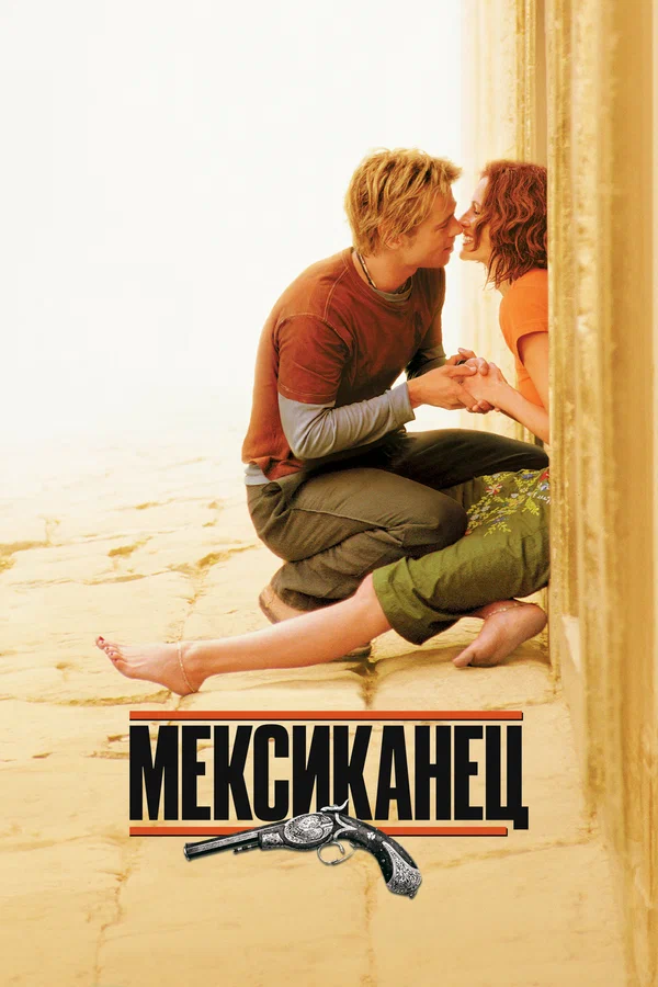 Мексиканец — постер фильма