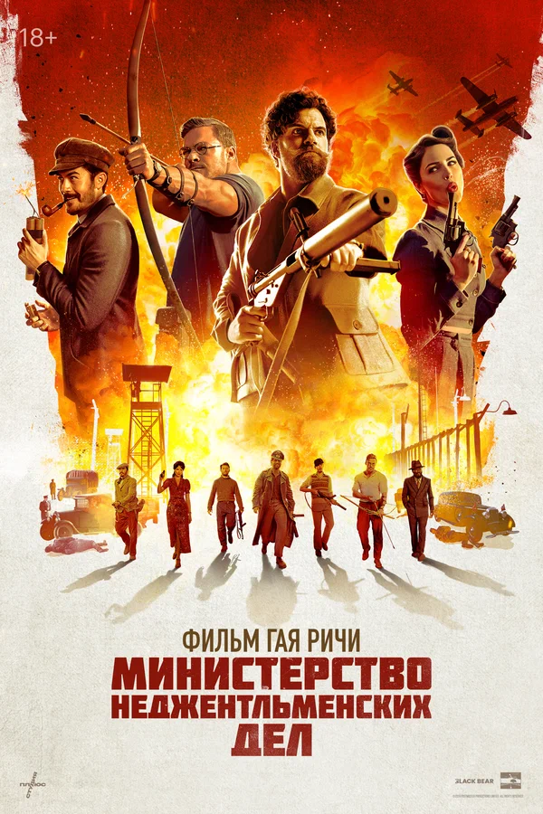 Министерство неджентльменских дел — постер фильма