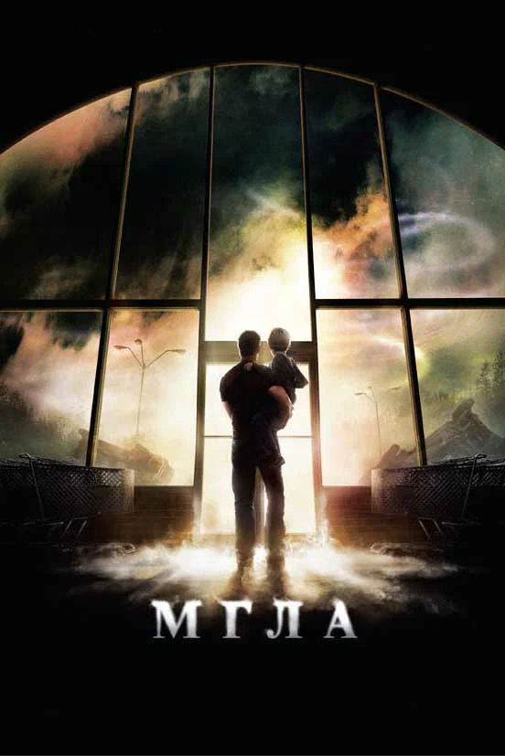 Мгла — постер фильма
