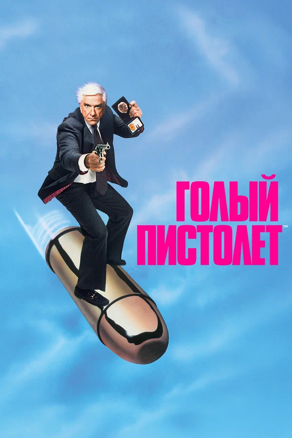 Голый пистолет — постер фильма