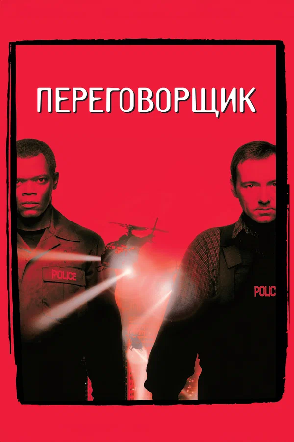 Переговорщик — постер фильма