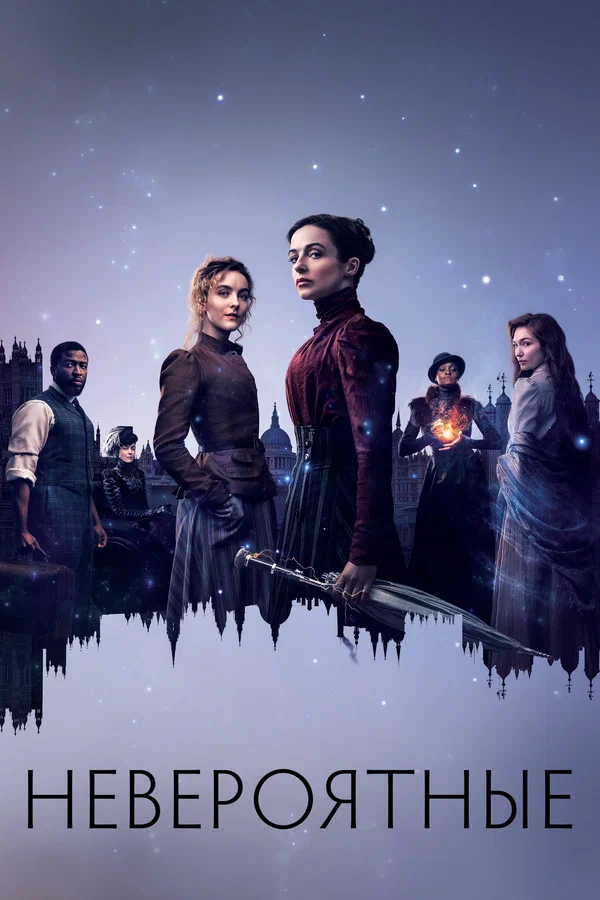 Невероятные — постер сериала