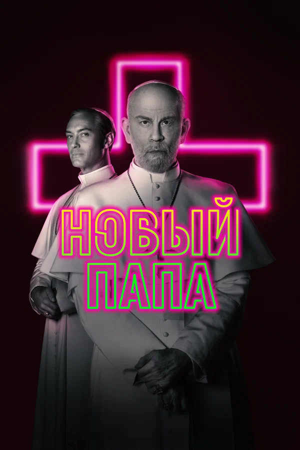Новый Папа — постер сериала