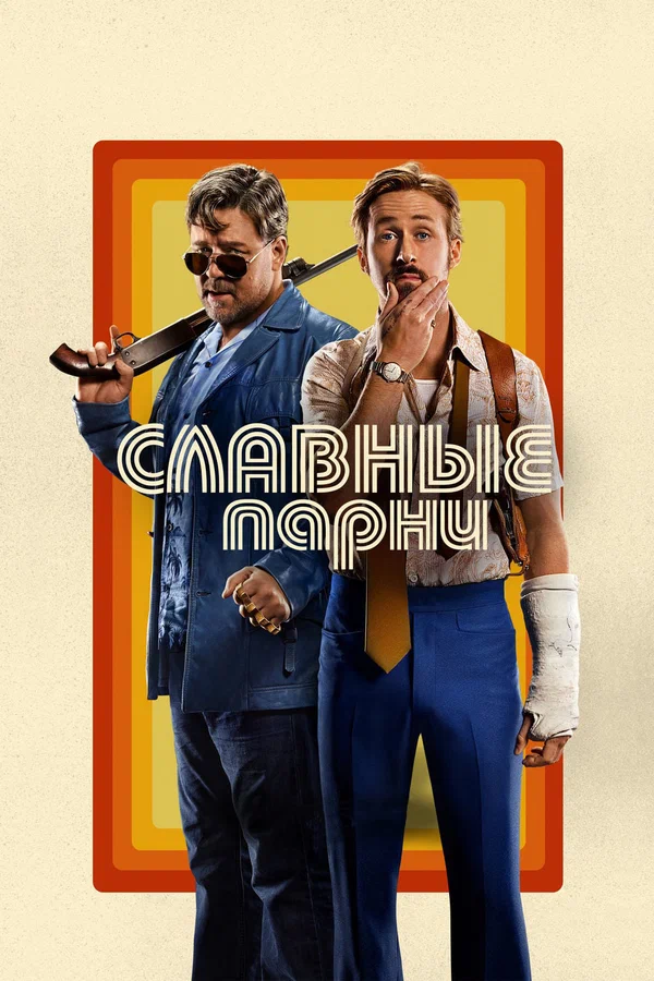 Славные парни — постер фильма