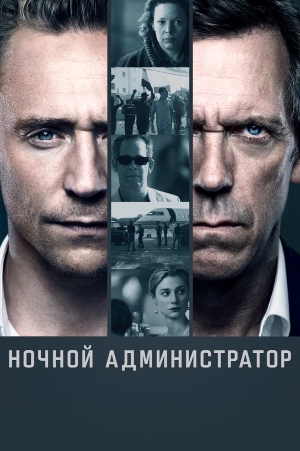 Ночной администратор — постер сериала