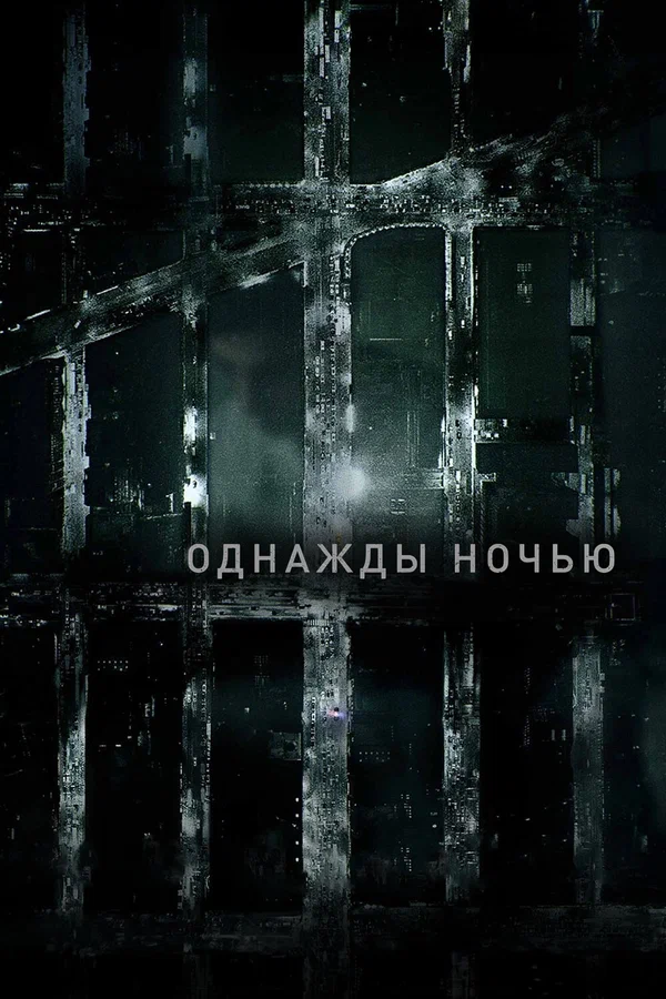 Однажды ночью — постер сериала