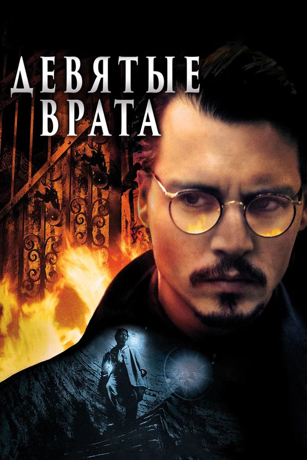 Девятые врата — постер фильма