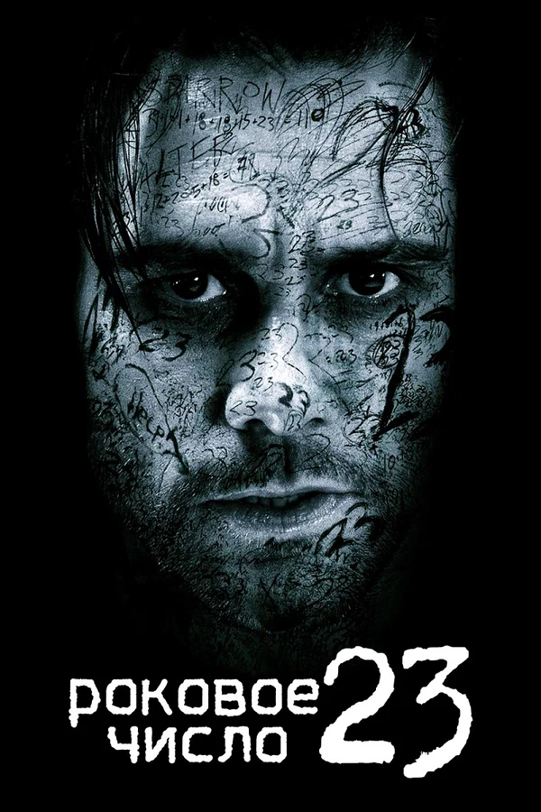 Роковое число 23 — постер фильма