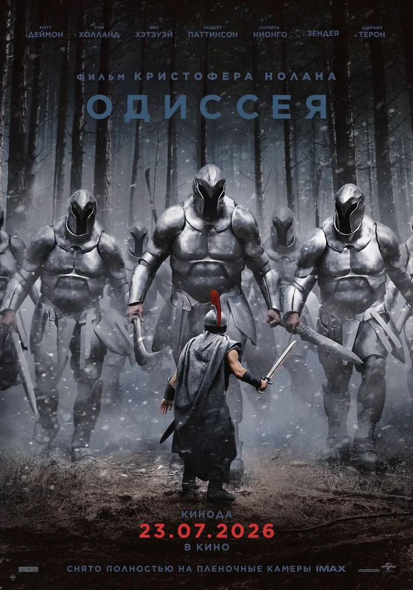 Одиссея — постер фильма