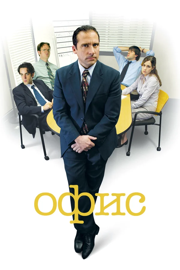 Офис — постер сериала