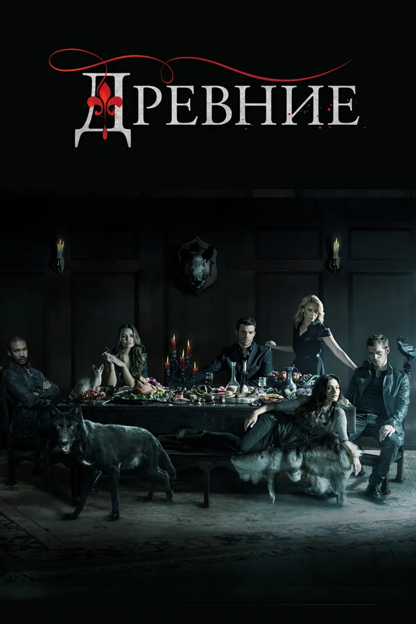 Древние — постер сериала