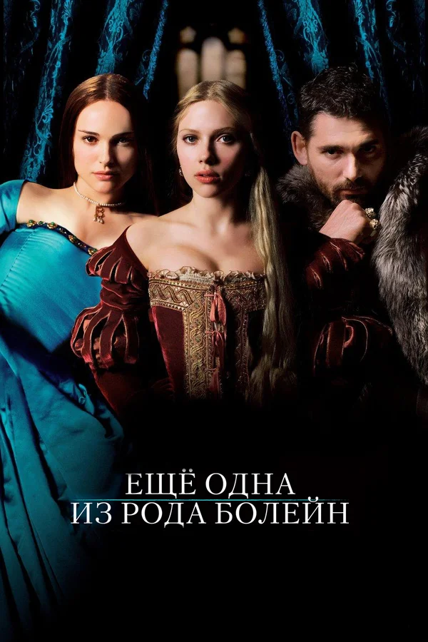 Еще одна из рода Болейн — постер фильма