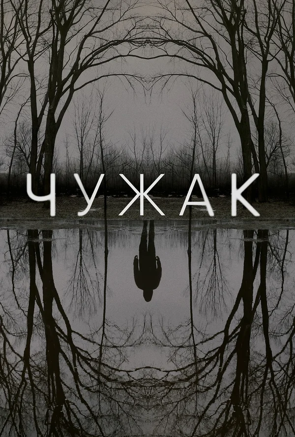 Чужак — постер сериала