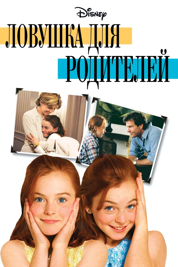 Ловушка для родителей — постер фильма