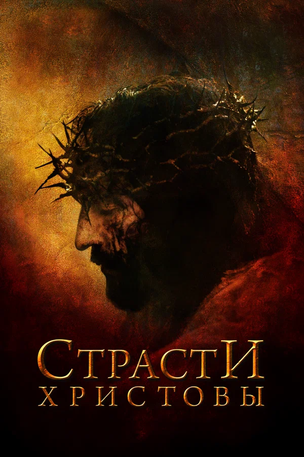 Страсти Христовы — постер фильма