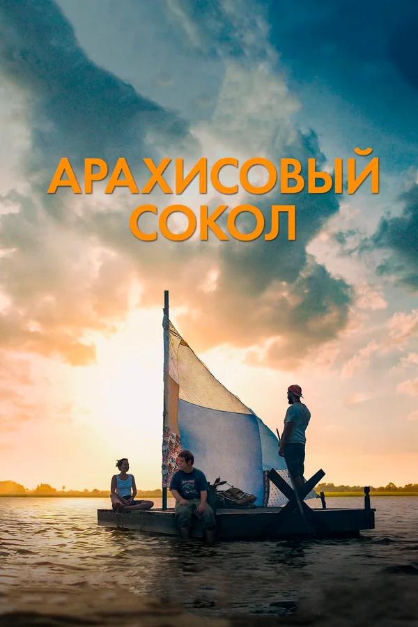Арахисовый сокол — постер фильма